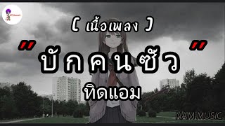 บักคนชั่ว ทิดแอม | ละไว้ในฐานที่เข้าใจ,คนพอกะเทีน,คนกระจอก เนื้อเพลง