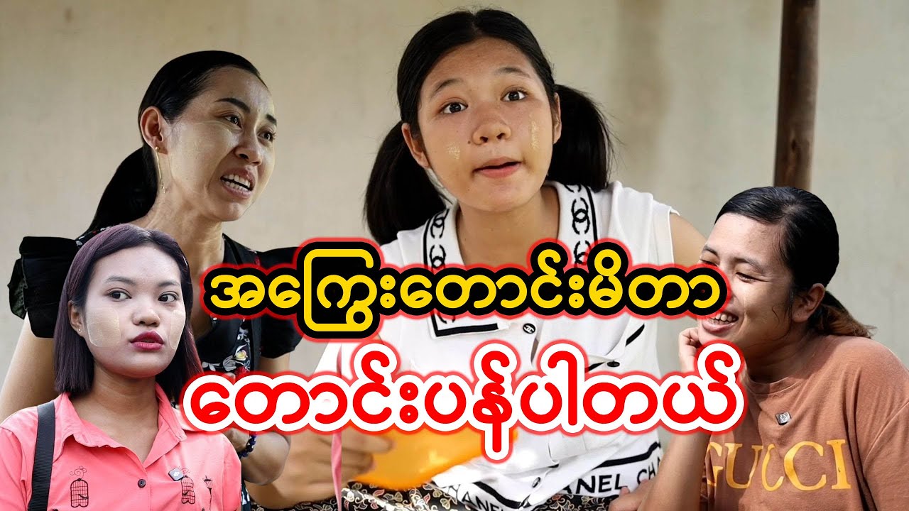 အကြွေးတောင်းမိတာ တောင်းပန်ပါတယ်(Taw Thu Ma)