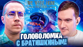 Головоломка С Братишкиным! Дмитрий Ликс И Братишкин Играют В We Were Here Together