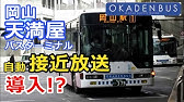 岡電バス 乗務担当社員 大型バス運転者 Pv 岡山電気軌道 Youtube