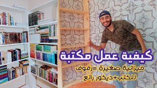 تصميم مكتبة _كيفية عمل خزانة كتب