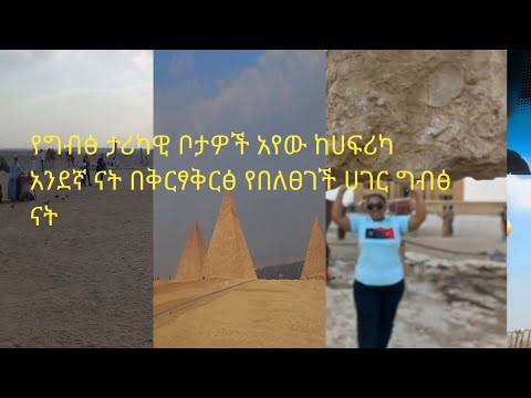 ቪዲዮ: ግብፅ ሀገር ናት?