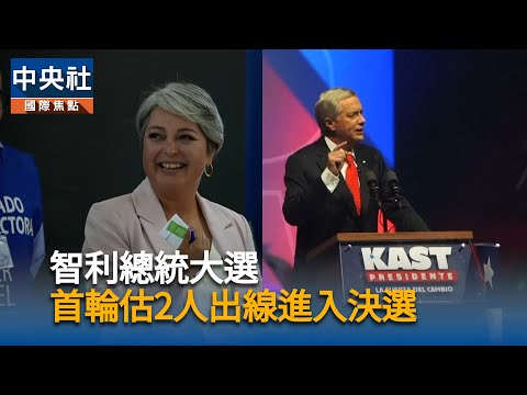 智利總統選舉決選12月登場 左派共產黨人對決極右「智利版川普」