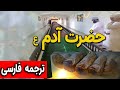 داستان مکمل حضرت آدم ع