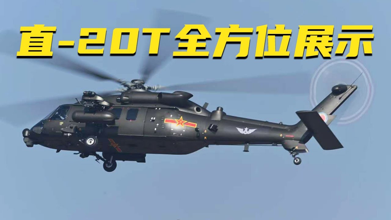 直-20T突击型首次全方位展示！“军迷天花板”带你现场直击2025天津直博会