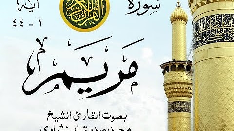 أجمل تلاوة نادرة إبداع الشيخ محمد صديق المنشاوي من سورة مريم . إذاعة مصر . نوادر 1108 صدى