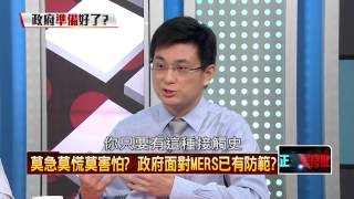 05312015正晶限時批-正晶P3 MERS疫情升溫 我們政府做好準備了?