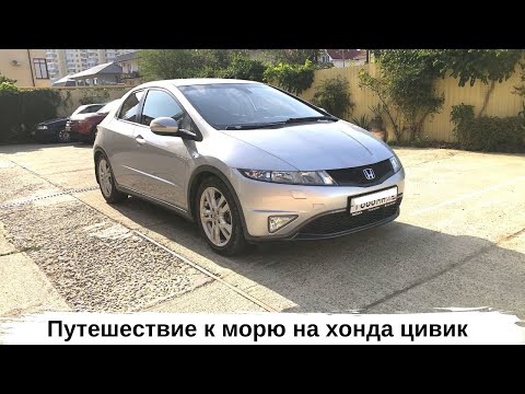 Путешествие на Honda Civic 5D из Тюмень в Сочи 3000км