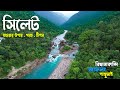 স ল ট ভ রমণ র সবক ছ ২০২৫ জ ফল ব ছ ন ক ন দ প ন থ ম ই Sylhet Tour 