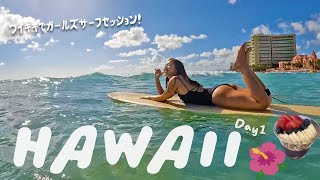 【ハワイvlog】女子旅7日間🌺寝ずにサーフィンして買い物して大満足な1日目🏄🌊🌴