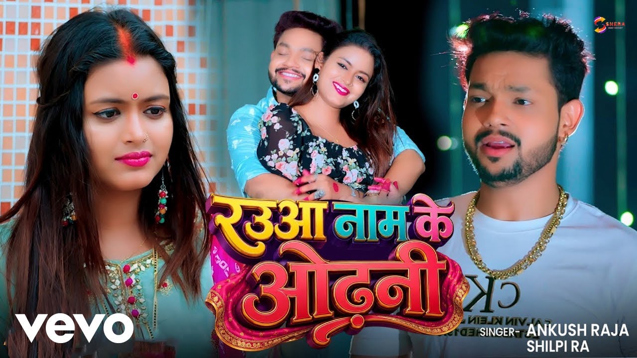 Ankush Raja, Shilpi Raj - रउआ नाम के ओढ़नी | Bhojpuri Song 2026