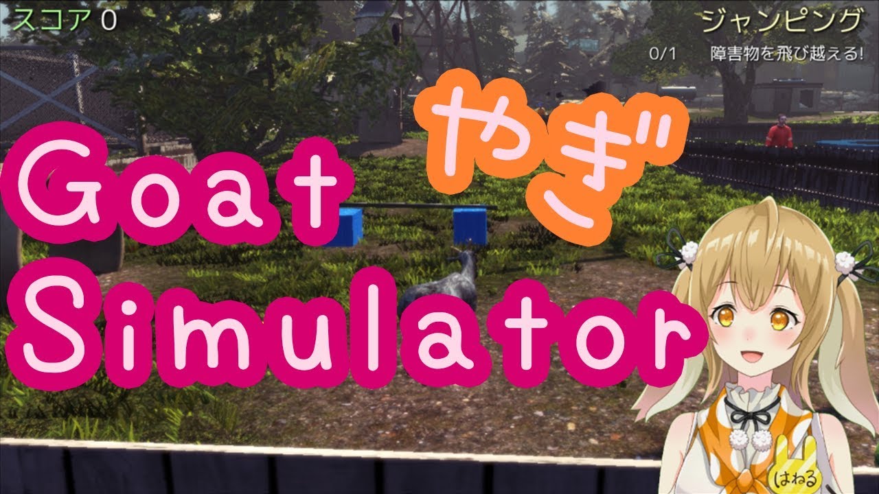 【GoatSimulator】やぎやぎ族とたわむれるウサギ#1【因幡はねる / あにまーれ】★2018/6/10