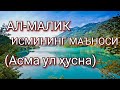 АЛ-МАЛИК ИСМИНИНГ МАЪНОСИ
(Асма ул ҳусна)
Нуриддин ҳожи домла
Сиз Аллоҳни севасизми?