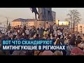 "Долой царя! Путин – вор!" Что скандировали на митингах в поддержку Навального в регионах России