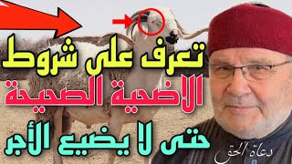 تعرف على شروط الاضحية الصحيحة حتى لا يضيع الأجر الشيخ محمد راتب النابلسي