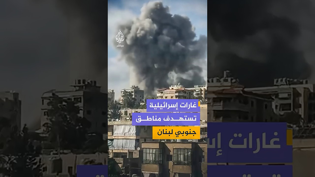 غارات إسرائيلية تستهدف مدناً وبلدات عدة في قضائي صور والنبطية جنوبي #لبنان
