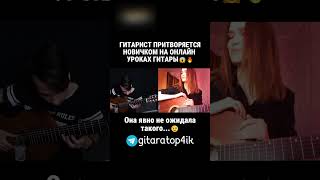 ГИТАРИСТ притворяется НОВИЧКОМ НА ОНЛАЙН УРОКАХ ГИТАРЫ| ПРАНК НАД УЧИТЕЛЯМИ ГИТАРЫ #akstar #квашеная