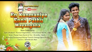 Kanmaniye Enna Pathu Mayangana New  GanaAlbum song/Full HD Video 2023 #Punnainathanrofficial