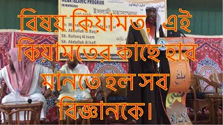 কিয়ামতের দিন কি হবে কিয়ামত সম্পর্কে ভয়ংকার তথ্য দিলেন শাইখ সাইফউদ্দিন বেলাল মাদানী হাফেযাহুল্লাহ