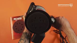 Обзор эксцентриковой шлифмашины РЕСАНТА ЭШМ-125Э | Ситилинк