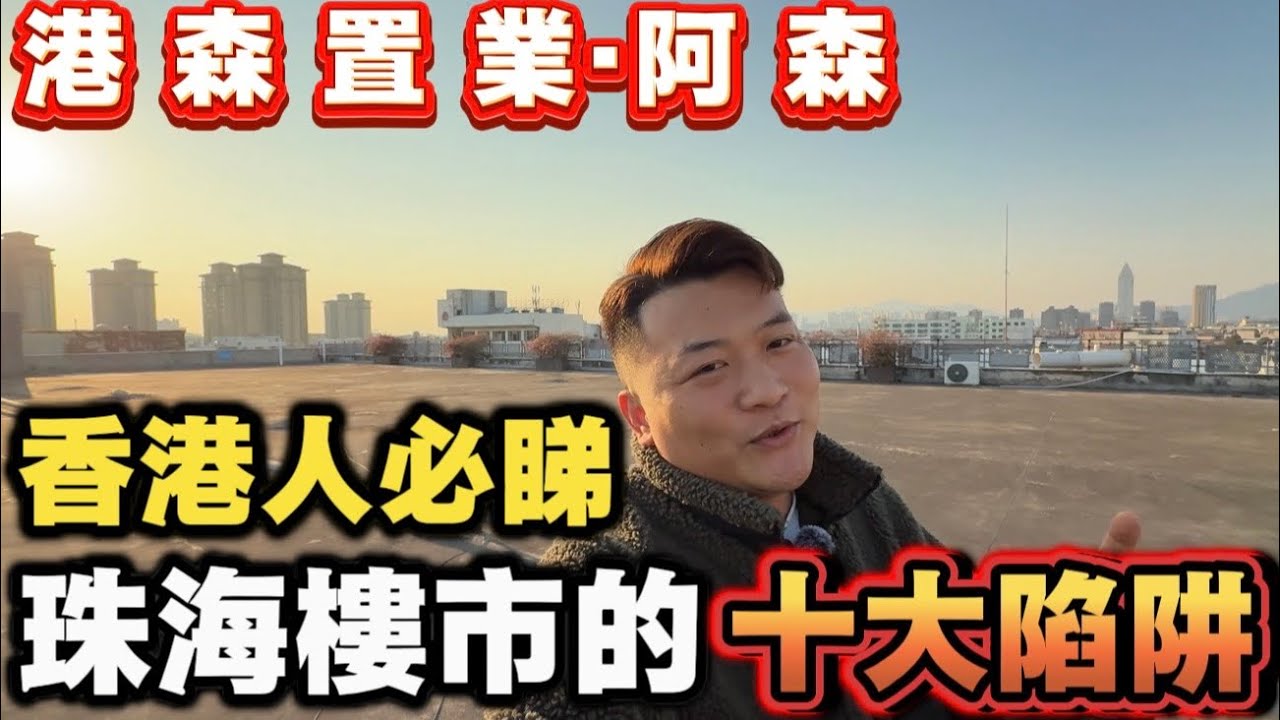 珠海樓市十大陷阱