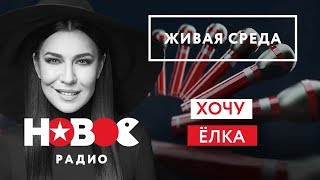 Live: Ёлка - Хочу (Живая Среда На Новом Радио)