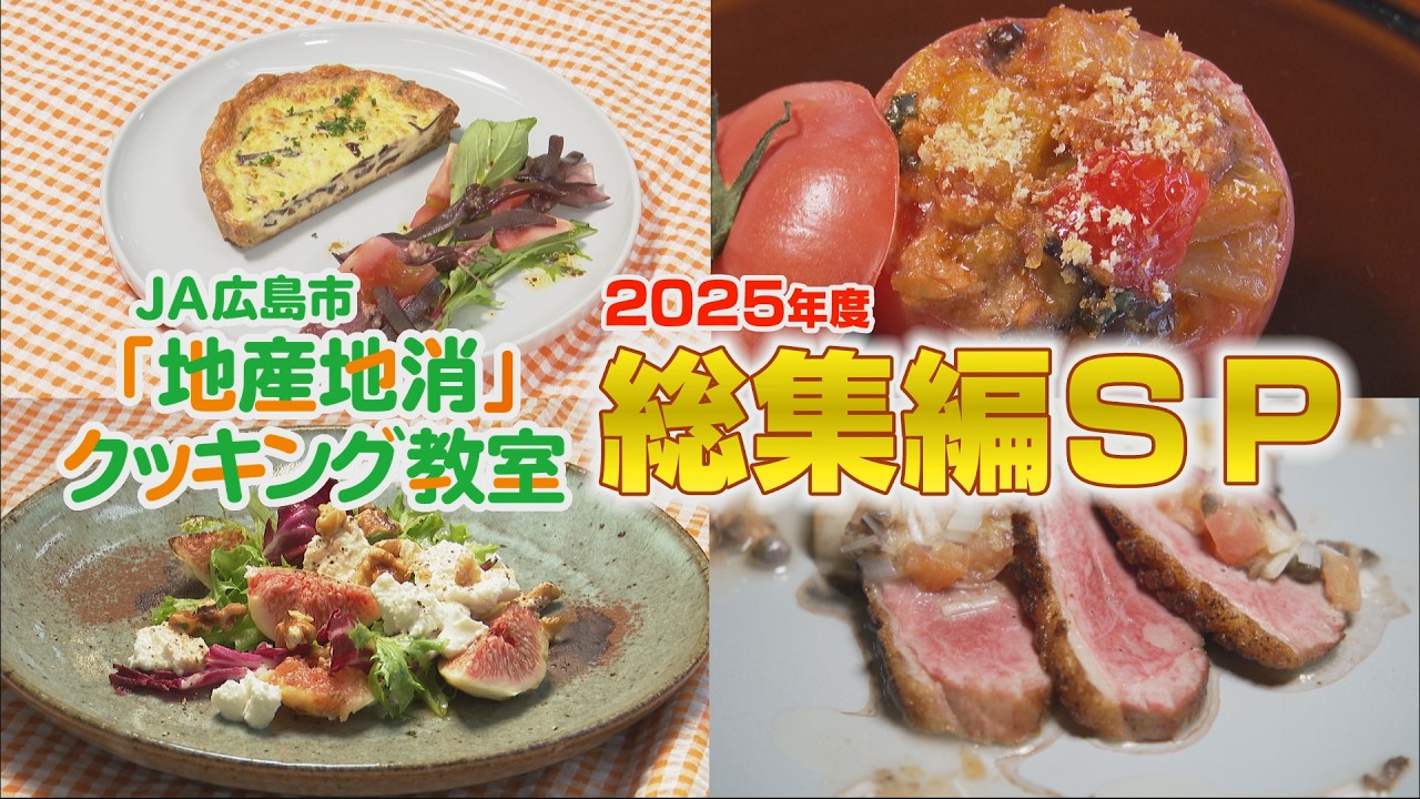 JA Hiroshima City Local Produce Cooking] 2025 Compilation - Airing