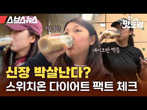 극악의 다이어트로 소문난 스위치온 프로그램의 창시자 직접 만나봤습니다 [갓나온 맛도리 <strong>EP</strong>.119] / <strong>스브스뉴스</strong>