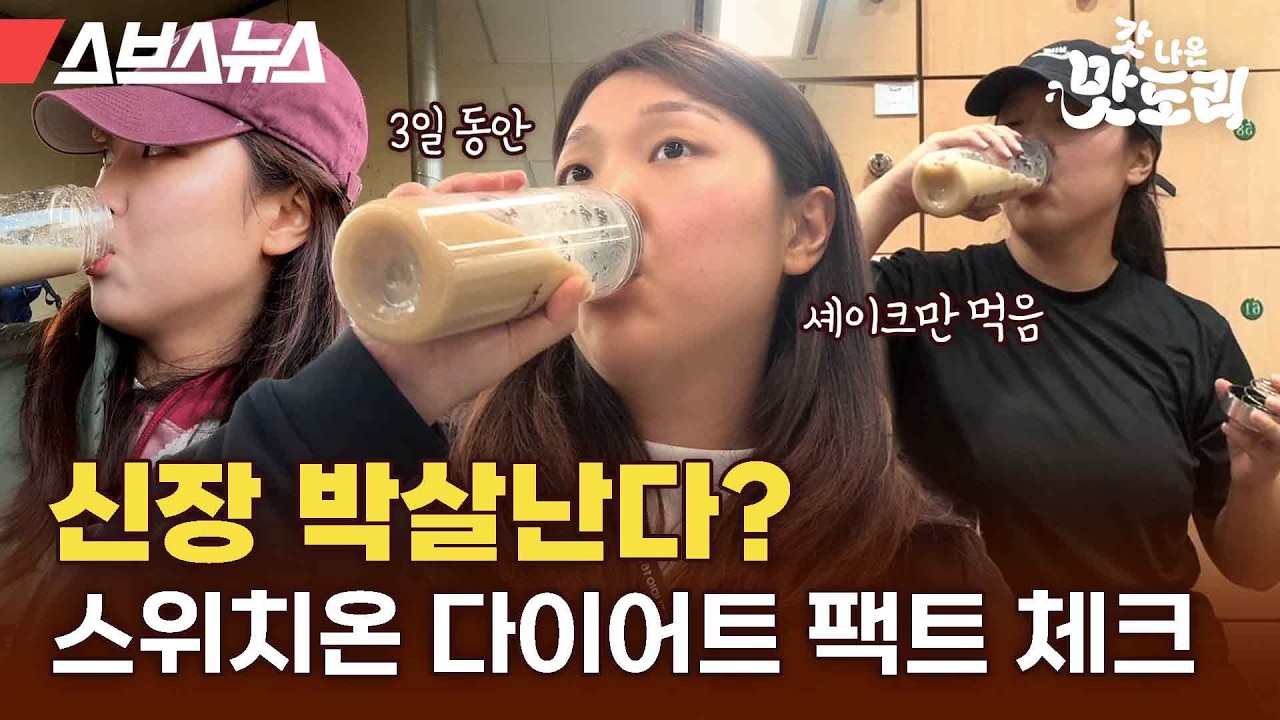 극악의 다이어트로 소문난 스위치온 프로그램의 창시자 직접 만나봤습니다 [갓나온 맛도리 EP.119] / 스브스뉴스