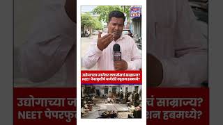 NEET Paper Leak: लातूरच्या उद्योग भवनवर क्लासेसचं साम्राज्य, प्रशासनाचे बंदीचे आदेश| #shorts