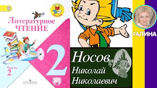 Литературное чтение 2. Носов Николай Николаевич, стр 48