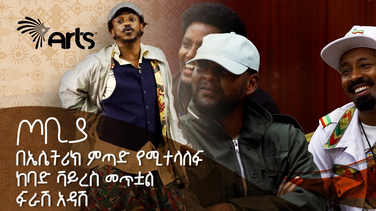 በኤሌትሪክ ምጣድ የሚተላለፍ ከባድ ቫይረስ መጥቷል | ተስፋሁን ከበደ | ፍራሽ አዳሽ | ጦቢያ @ArtsTvWorld