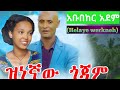 አቡበከር አደም ህላየ ወርቅነህ Abubeker Adem ዝነኛው ጎጃም Zinegnaw Gojjam Mirt Yegojam Musika አቡበከር አደም ህላየ ወርቅነህ Abubeker Adem ዝነኛው ጎጃም Zinegnaw Gojjam Mirt Yegojam Musika