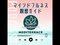 【誘導瞑想】心の余白をつくる瞑想 安らぎの時間を過ごす リラックス ストレス解消 忙しい時に