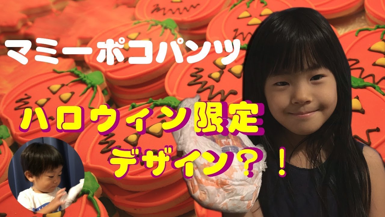 マミーポコパンツ ハロウィン限定デザインを探す Youtube