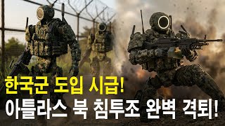 국군 로봇 '아틀라스' DMZ 실전 배치, 북한 특작부대와 첫 교전 (AI Cinematic)