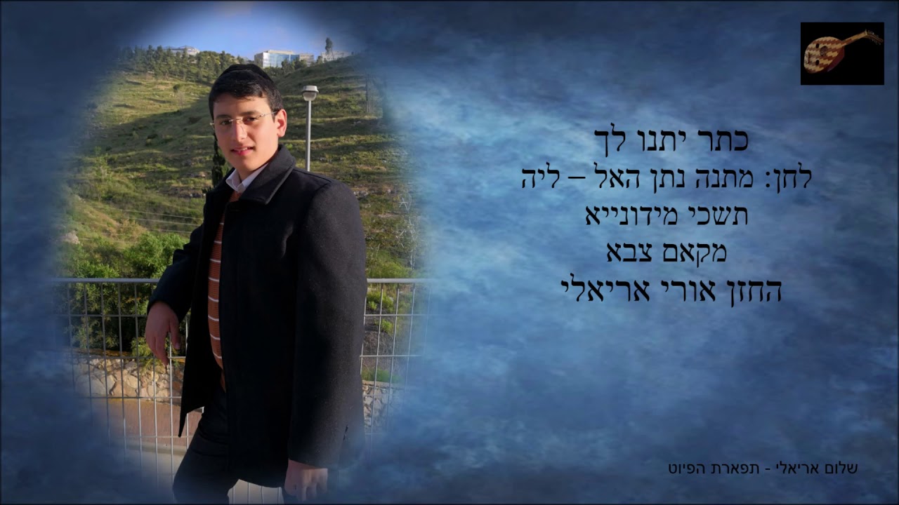 כתר יתנו לך החזן אורי אריאלי לחן מתנה נתן האל