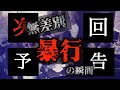 無差別【暴行】の瞬間
