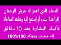 الدعاء الذي اهتز له عرش الرحمان دعاء رهيب ومجرب إقرأ هذا الدعاء وشاهد البشارة والمفاجأة في الحين