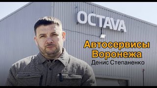 Обзор автосервиса Octava, г. Воронеж.