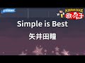 【カラオケ】Simple is Best/矢井田瞳