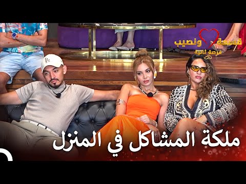 تسببت صديقة بمشكلة فور دخولها المنزل قسمة ونصيب فرصة ثانية الحلقة 62