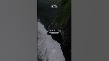 وَإِن يَمسَسكَ اللَّهُ بِضُرٍّ فَلا كاشِفَ لَهُ إِلّا هُوَ | سورة يونس | شريف مصطفى #quran