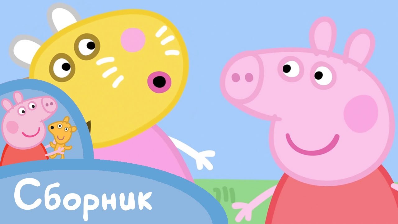 Свинка Пеппа на Русском Новые Серии 2016 Свинка пеппа новый сборник ...