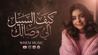 كيف السبيلُ إلى وصالك؟ - Kayfa Al Sabeel (Official Audio)