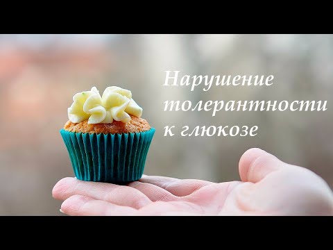 Нарушение толерантности к глюкозе (преддиабет)