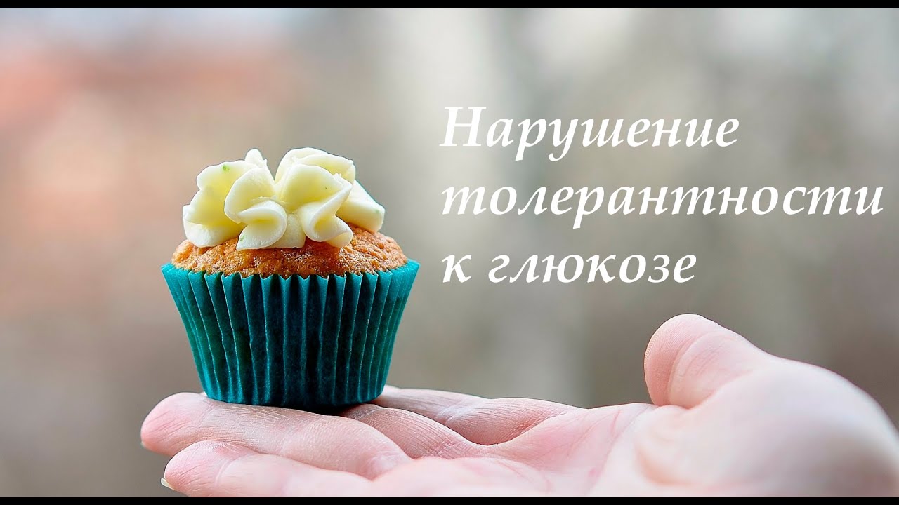 Нарушение толерантности к глюкозе (преддиабет)