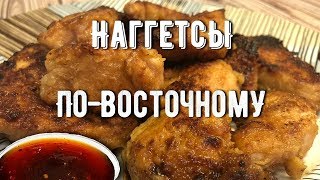 Сочные куриные наггетсы по-восточному! Быстрый и простой рецепт! Сочные куриные наггетсы по-восточному! Быстрый и простой рецепт!
