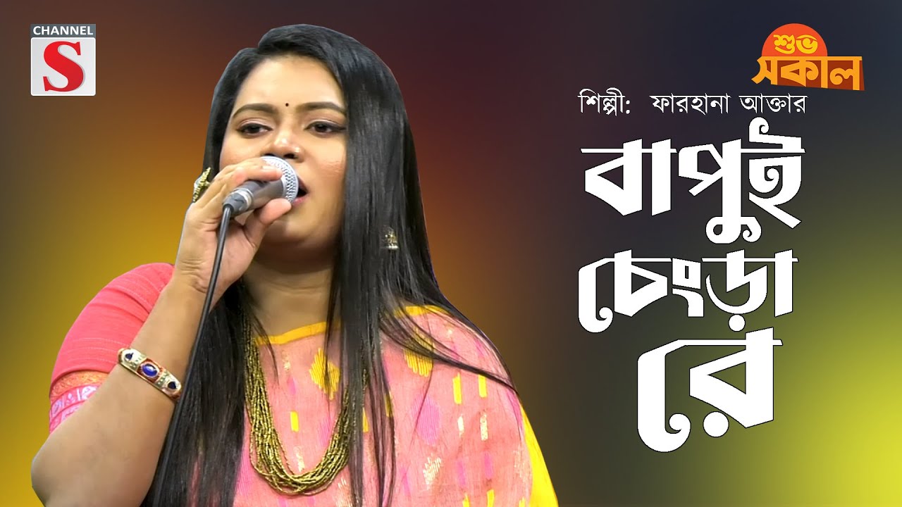Bapui Chengra Re | বাপুই চেংড়া রে | Farhana Akter | Channel S Shuvo Sokal | Bangla Folk Song |