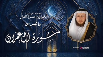 القارئ حمزة الفار يتلو أجمل الآيات من سورة آل عمران .. بخشوع تام 🧡
